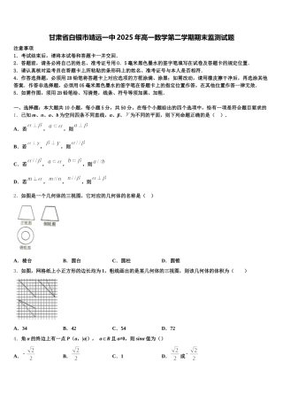 甘肃省白银市靖远一中2025年高一数学第二学期期末监测试题含解析