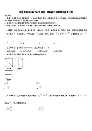 酒泉市重点中学2025届高一数学第二学期期末统考试题含解析