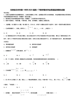 甘肃省兰州市第一中学2025届高一下数学期末学业质量监测模拟试题含解析