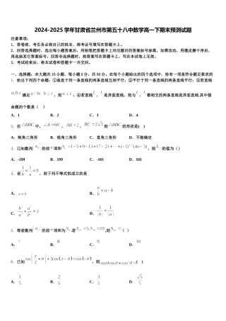 2024-2025学年甘肃省兰州市第五十八中数学高一下期末预测试题含解析