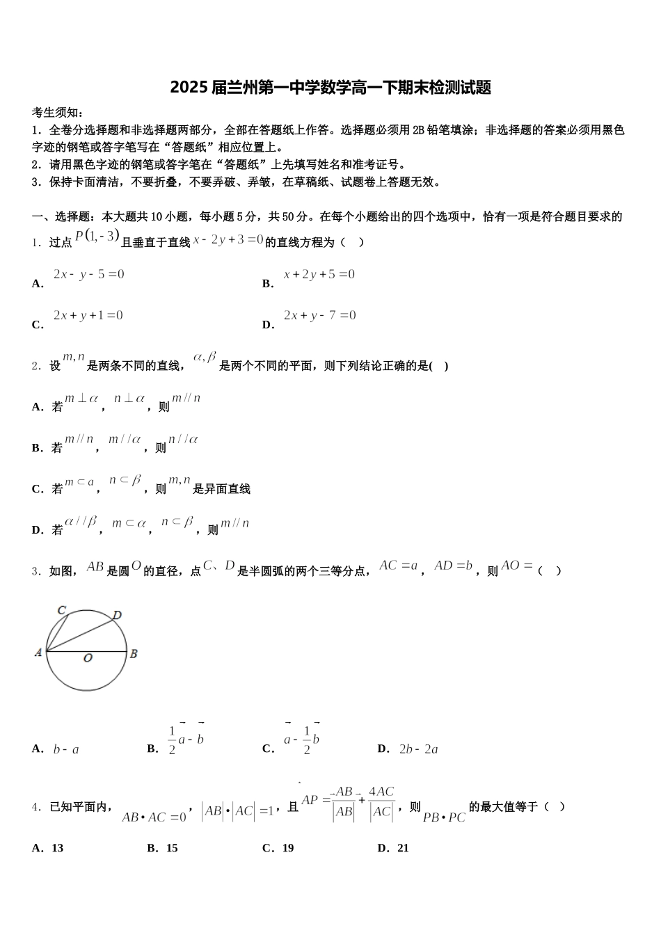 2025届兰州第一中学数学高一下期末检测试题含解析_第1页