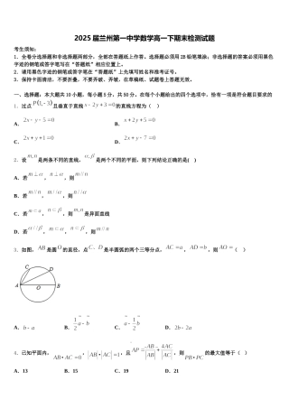 2025届兰州第一中学数学高一下期末检测试题含解析