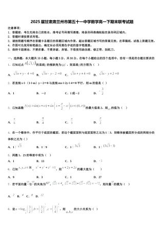 2025届甘肃肃兰州市第五十一中学数学高一下期末联考试题含解析