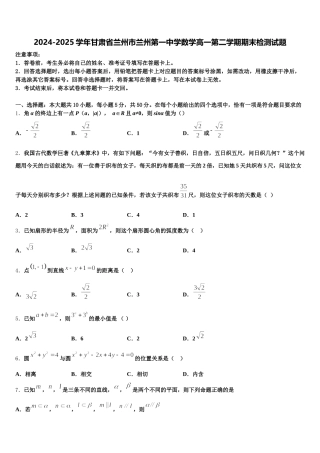 2024-2025学年甘肃省兰州市兰州第一中学数学高一第二学期期末检测试题含解析