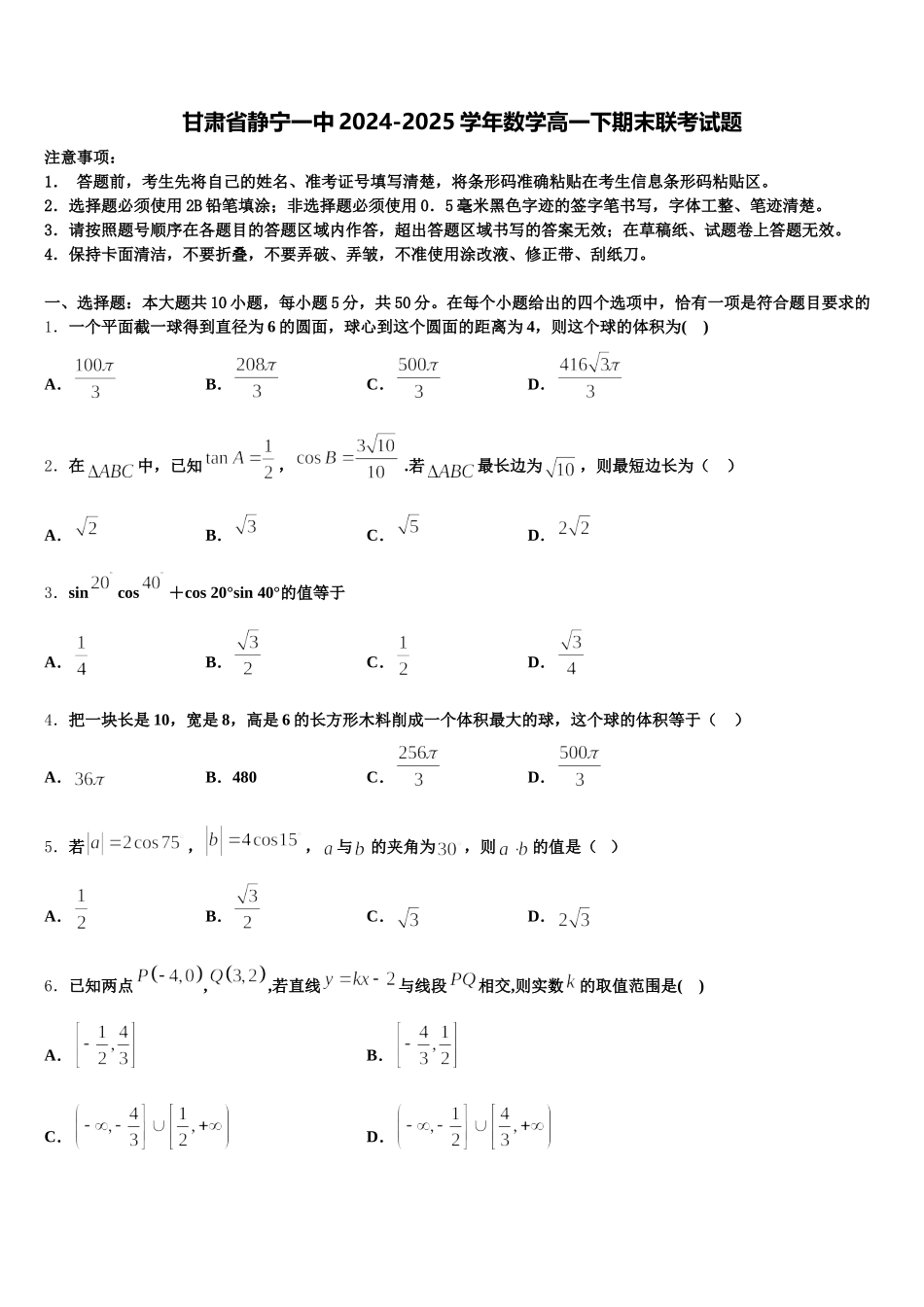甘肃省静宁一中2024-2025学年数学高一下期末联考试题含解析_第1页