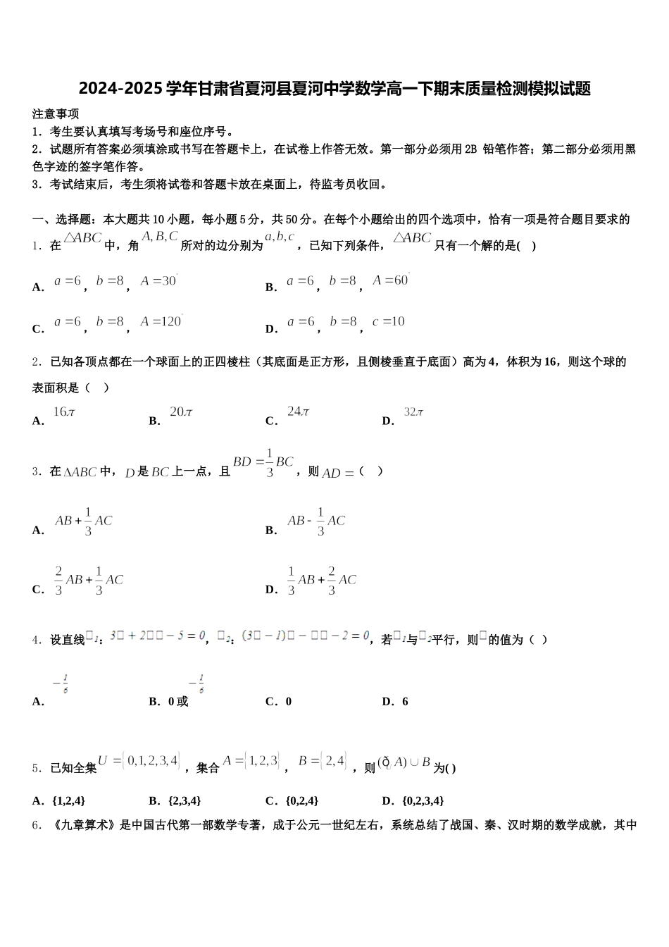 2024-2025学年甘肃省夏河县夏河中学数学高一下期末质量检测模拟试题含解析_第1页