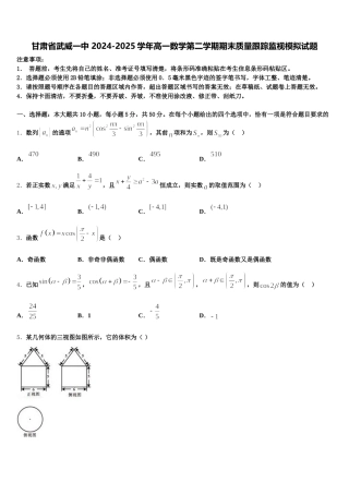 甘肃省武威一中 2024-2025学年高一数学第二学期期末质量跟踪监视模拟试题含解析