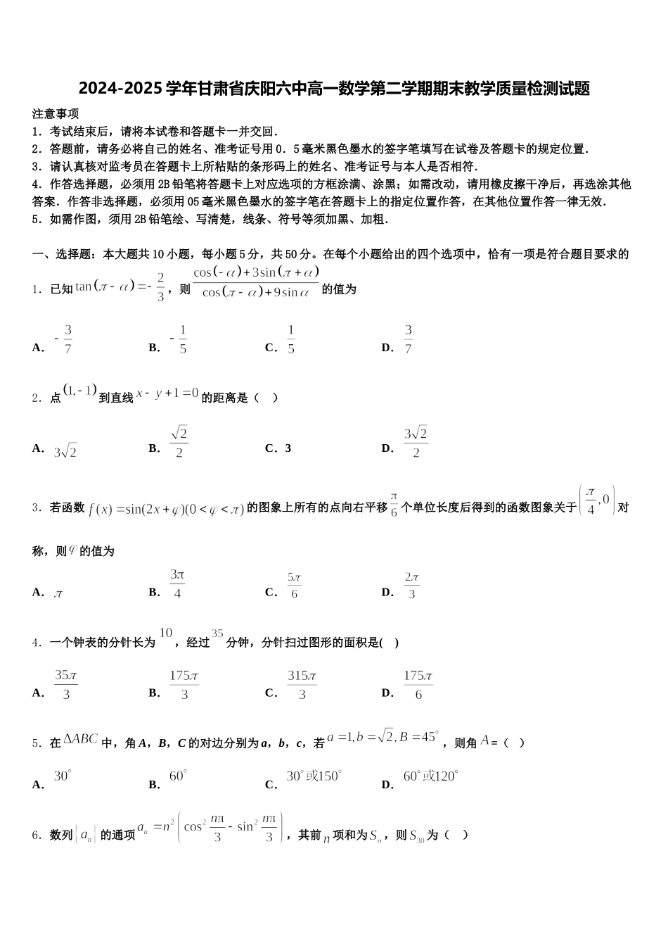 2024-2025学年甘肃省庆阳六中高一数学第二学期期末教学质量检测试题含解析_第1页