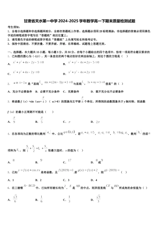甘肃省天水第一中学2024-2025学年数学高一下期末质量检测试题含解析