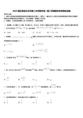2025届甘肃省兰州市第二中学数学高一第二学期期末统考模拟试题含解析