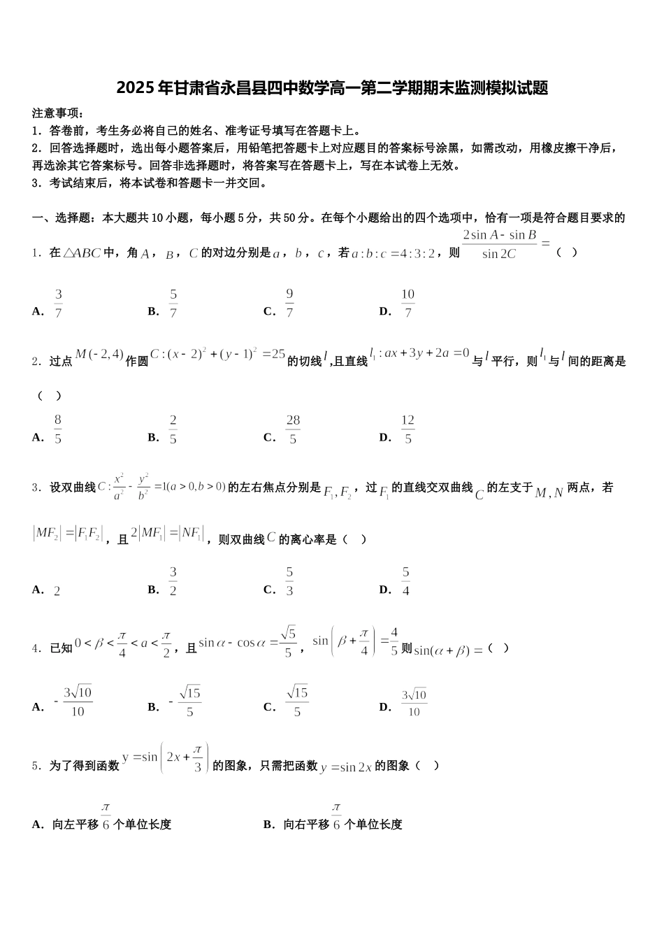 2025年甘肃省永昌县四中数学高一第二学期期末监测模拟试题含解析_第1页