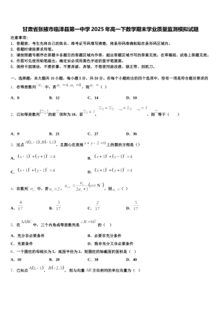 甘肃省张掖市临泽县第一中学2025年高一下数学期末学业质量监测模拟试题含解析