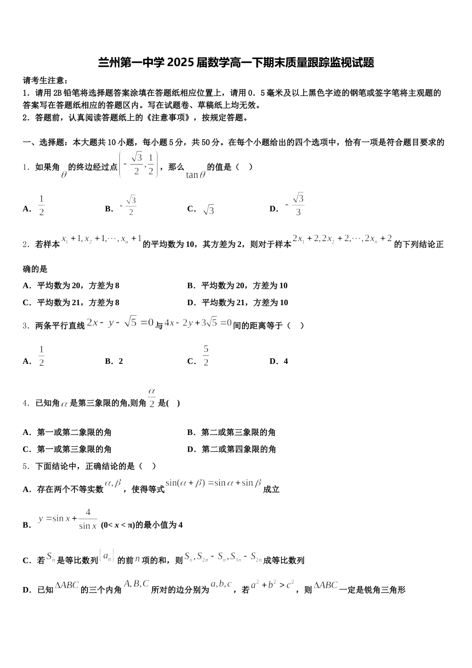 兰州第一中学2025届数学高一下期末质量跟踪监视试题含解析_第1页