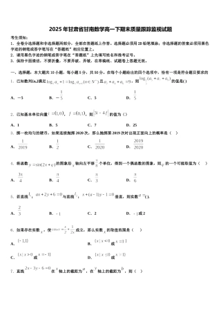 2025年甘肃省甘南数学高一下期末质量跟踪监视试题含解析