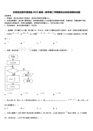 甘肃省定西市渭源县2025届高一数学第二学期期末达标检测模拟试题含解析