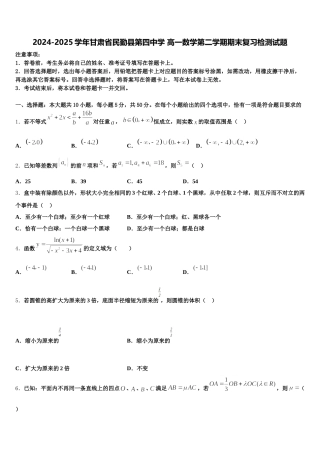 2024-2025学年甘肃省民勤县第四中学 高一数学第二学期期末复习检测试题含解析