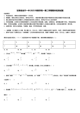 甘肃省会宁一中2025年数学高一第二学期期末检测试题含解析