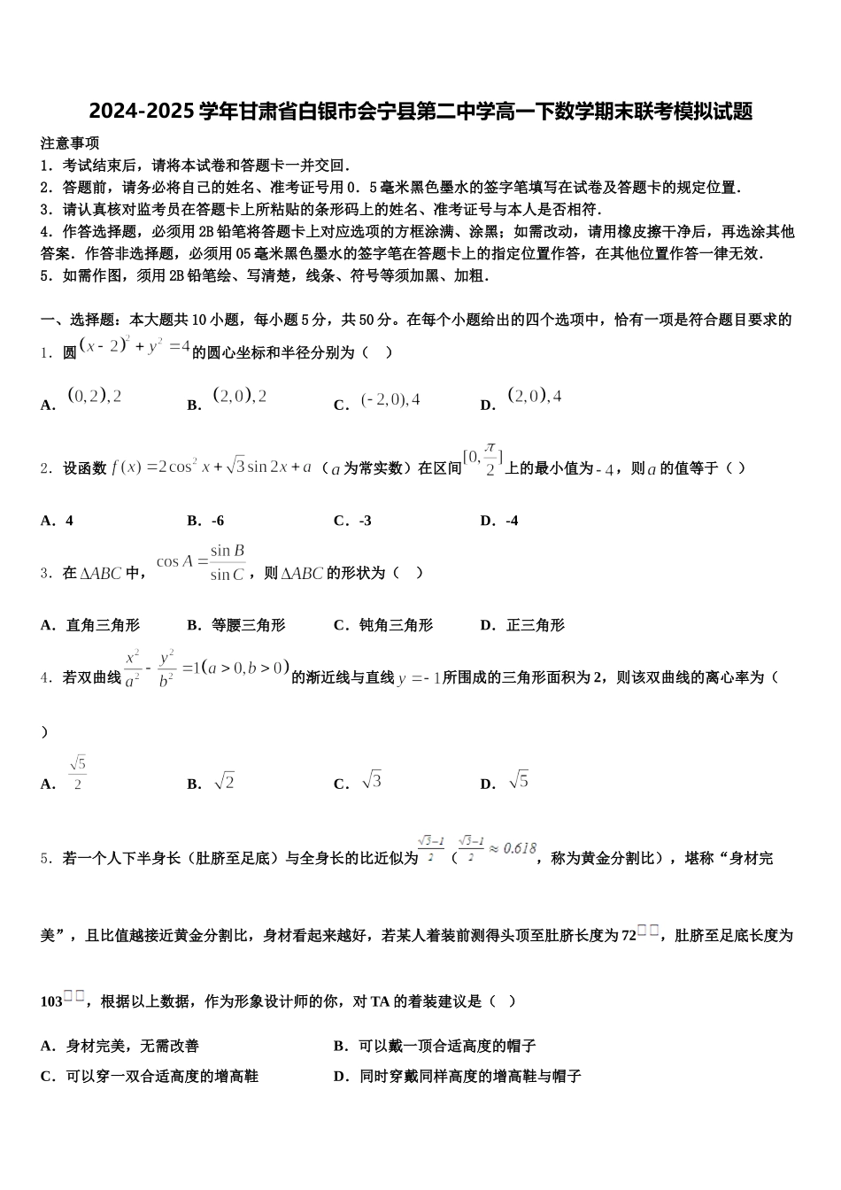 2024-2025学年甘肃省白银市会宁县第二中学高一下数学期末联考模拟试题含解析_第1页