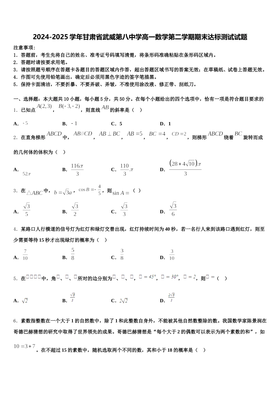2024-2025学年甘肃省武威第八中学高一数学第二学期期末达标测试试题含解析_第1页