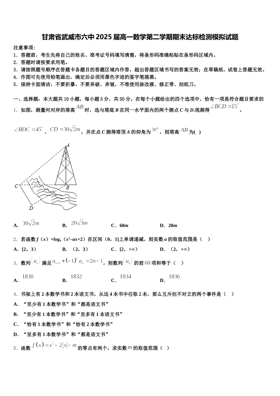 甘肃省武威市六中2025届高一数学第二学期期末达标检测模拟试题含解析_第1页
