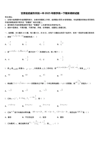 甘肃省武威市天祝一中2025年数学高一下期末调研试题含解析