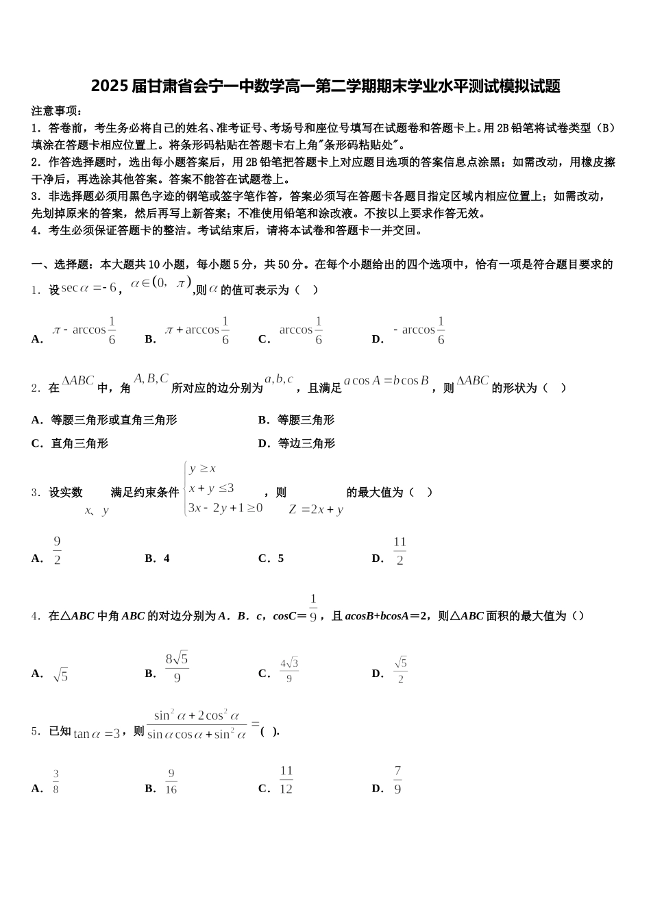2025届甘肃省会宁一中数学高一第二学期期末学业水平测试模拟试题含解析_第1页