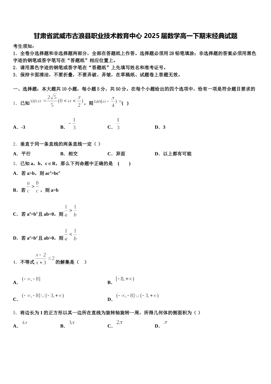 甘肃省武威市古浪县职业技术教育中心 2025届数学高一下期末经典试题含解析_第1页