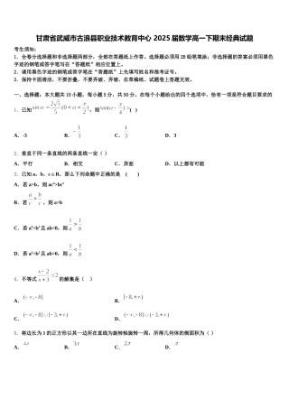 甘肃省武威市古浪县职业技术教育中心 2025届数学高一下期末经典试题含解析