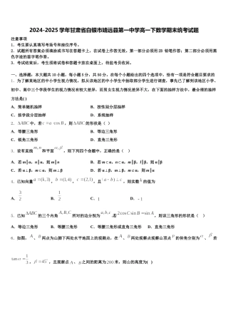 2024-2025学年甘肃省白银市靖远县第一中学高一下数学期末统考试题含解析