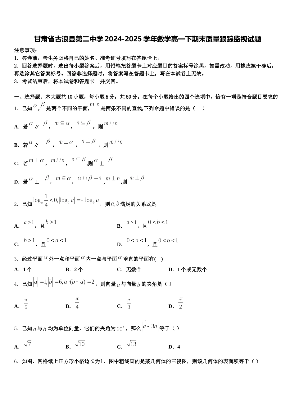 甘肃省古浪县第二中学2024-2025学年数学高一下期末质量跟踪监视试题含解析_第1页