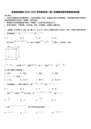 青海省海南州2024-2025学年数学高一第二学期期末教学质量检测试题含解析
