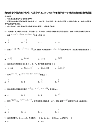 海南省华中师大琼中附中、屯昌中学2024-2025学年数学高一下期末综合测试模拟试题含解析