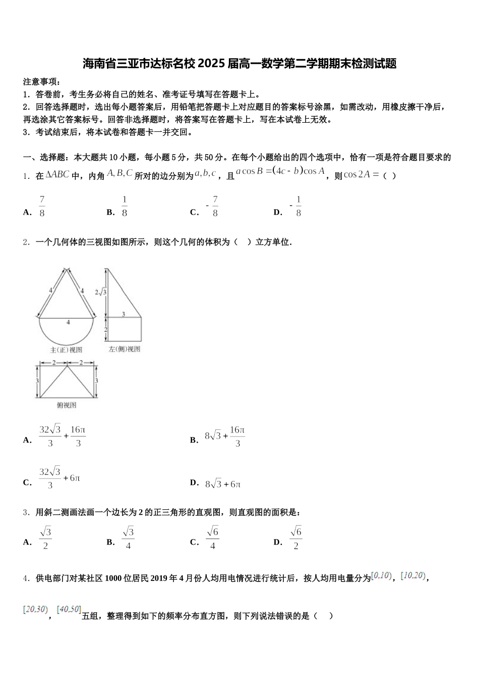 海南省三亚市达标名校2025届高一数学第二学期期末检测试题含解析_第1页