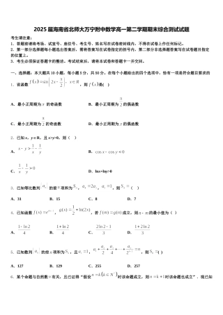2025届海南省北师大万宁附中数学高一第二学期期末综合测试试题含解析