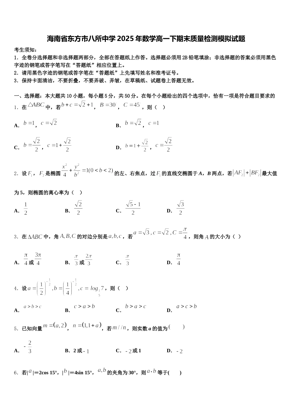 海南省东方市八所中学2025年数学高一下期末质量检测模拟试题含解析_第1页