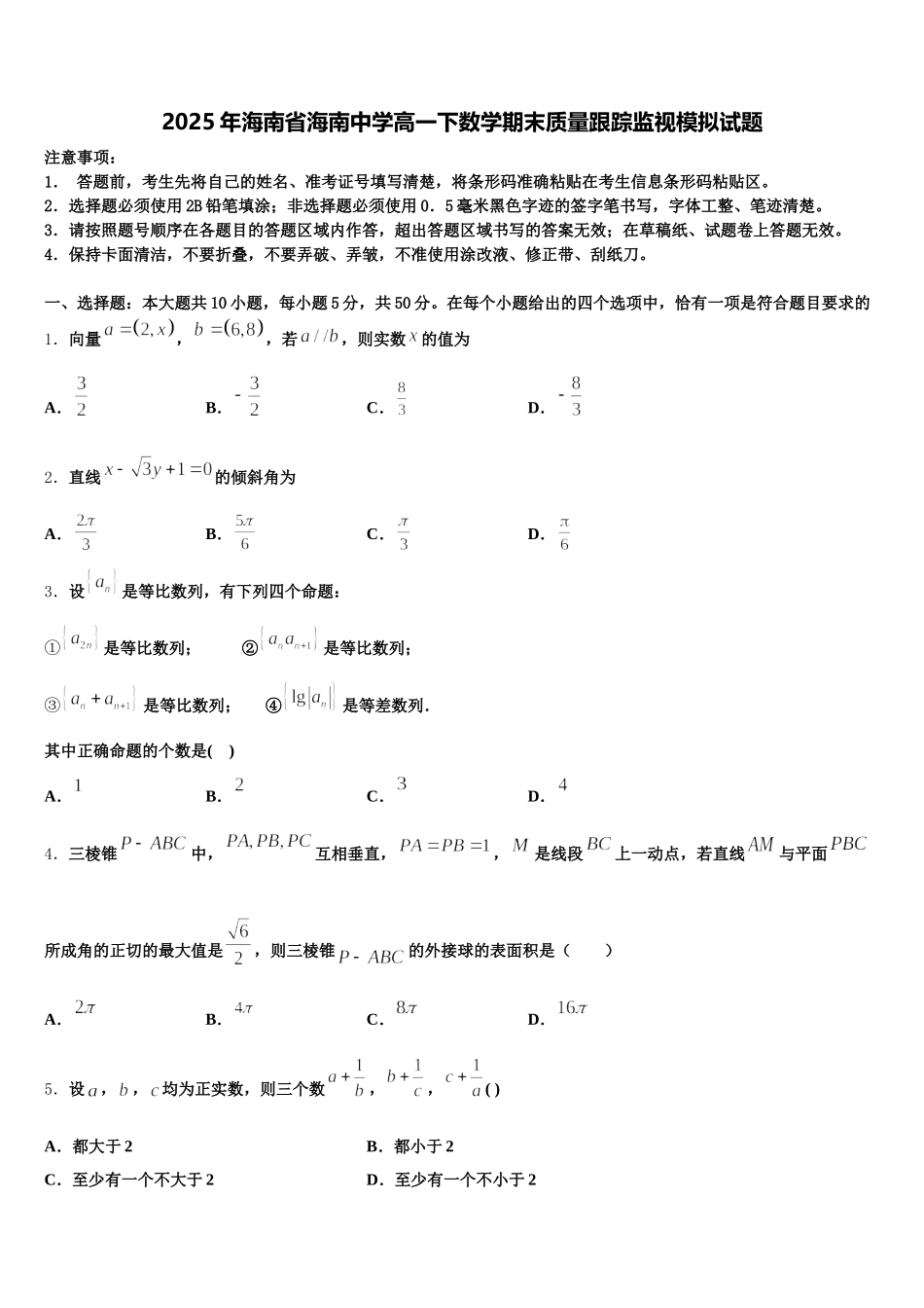 2025年海南省海南中学高一下数学期末质量跟踪监视模拟试题含解析_第1页