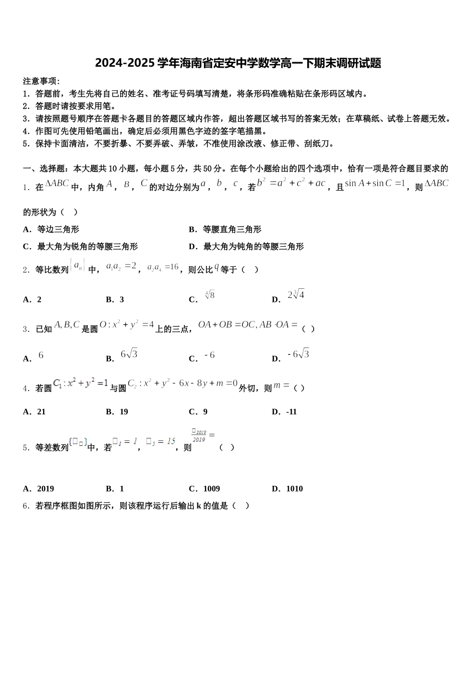 2024-2025学年海南省定安中学数学高一下期末调研试题含解析_第1页