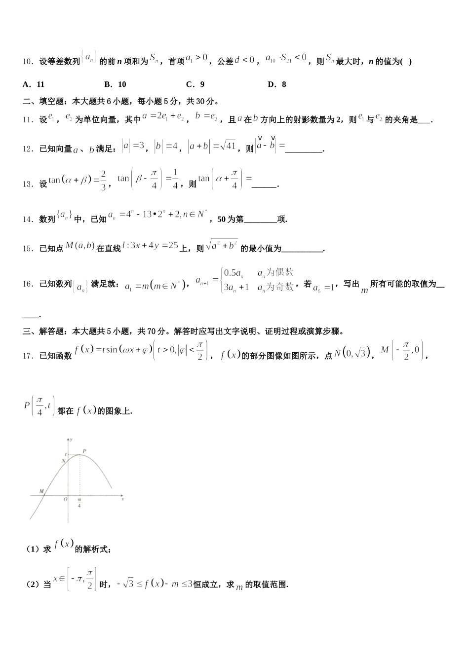 2024-2025学年海南省定安中学数学高一下期末调研试题含解析_第3页