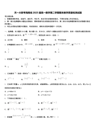 天一大联考海南省2025届高一数学第二学期期末教学质量检测试题含解析