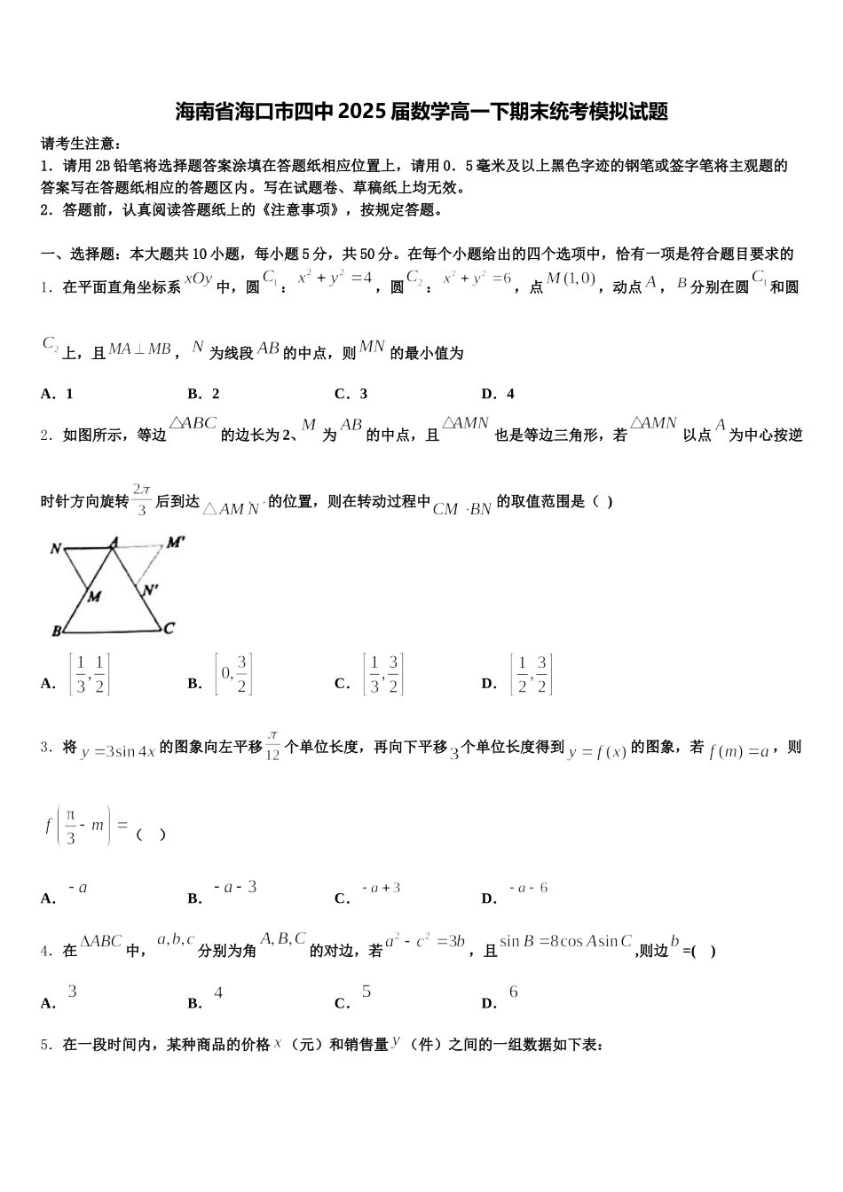 海南省海口市四中2025届数学高一下期末统考模拟试题含解析_第1页