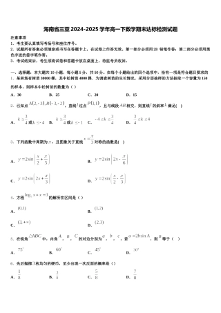 海南省三亚2024-2025学年高一下数学期末达标检测试题含解析