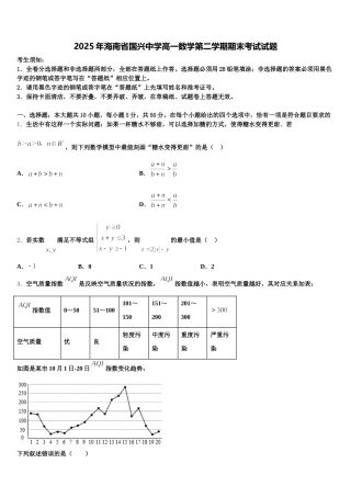 2025年海南省国兴中学高一数学第二学期期末考试试题含解析