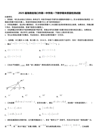 2025届海南省海口市第一中学高一下数学期末质量检测试题含解析