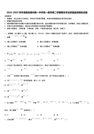 2024-2025学年海南省儋州第一中学高一数学第二学期期末学业质量监测模拟试题含解析