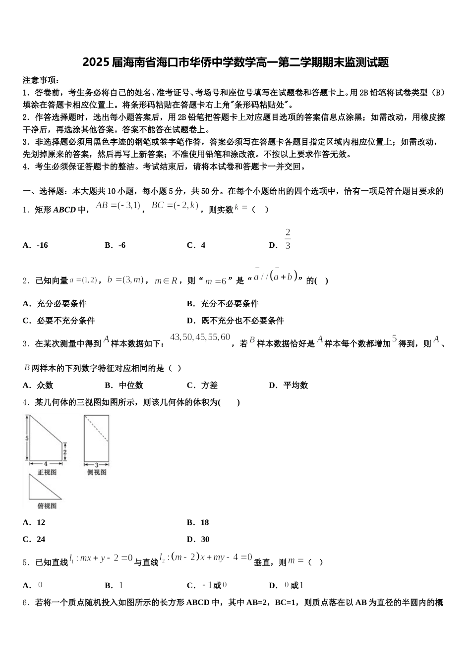 2025届海南省海口市华侨中学数学高一第二学期期末监测试题含解析_第1页