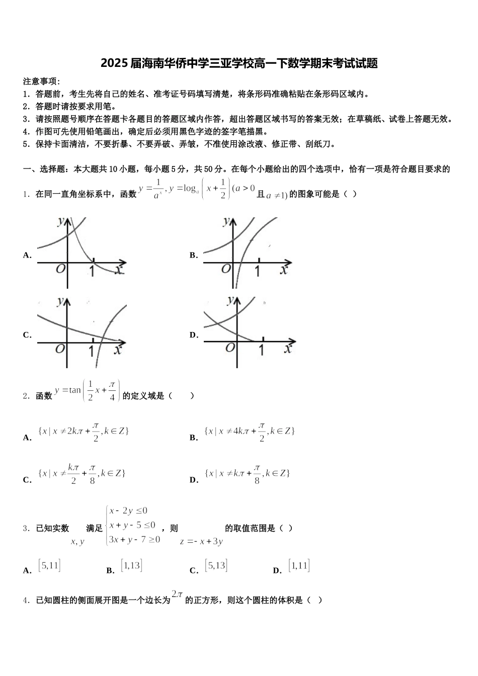 2025届海南华侨中学三亚学校高一下数学期末考试试题含解析_第1页