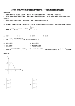2024-2025学年海南省文昌中学数学高一下期末质量跟踪监视试题含解析