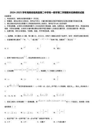 2024-2025学年海南省临高县第二中学高一数学第二学期期末经典模拟试题含解析