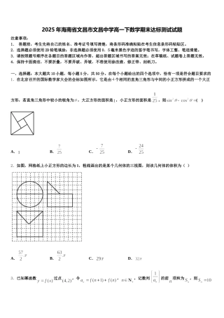 2025年海南省文昌市文昌中学高一下数学期末达标测试试题含解析