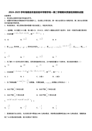 2024-2025学年海南省农垦实验中学数学高一第二学期期末质量检测模拟试题含解析